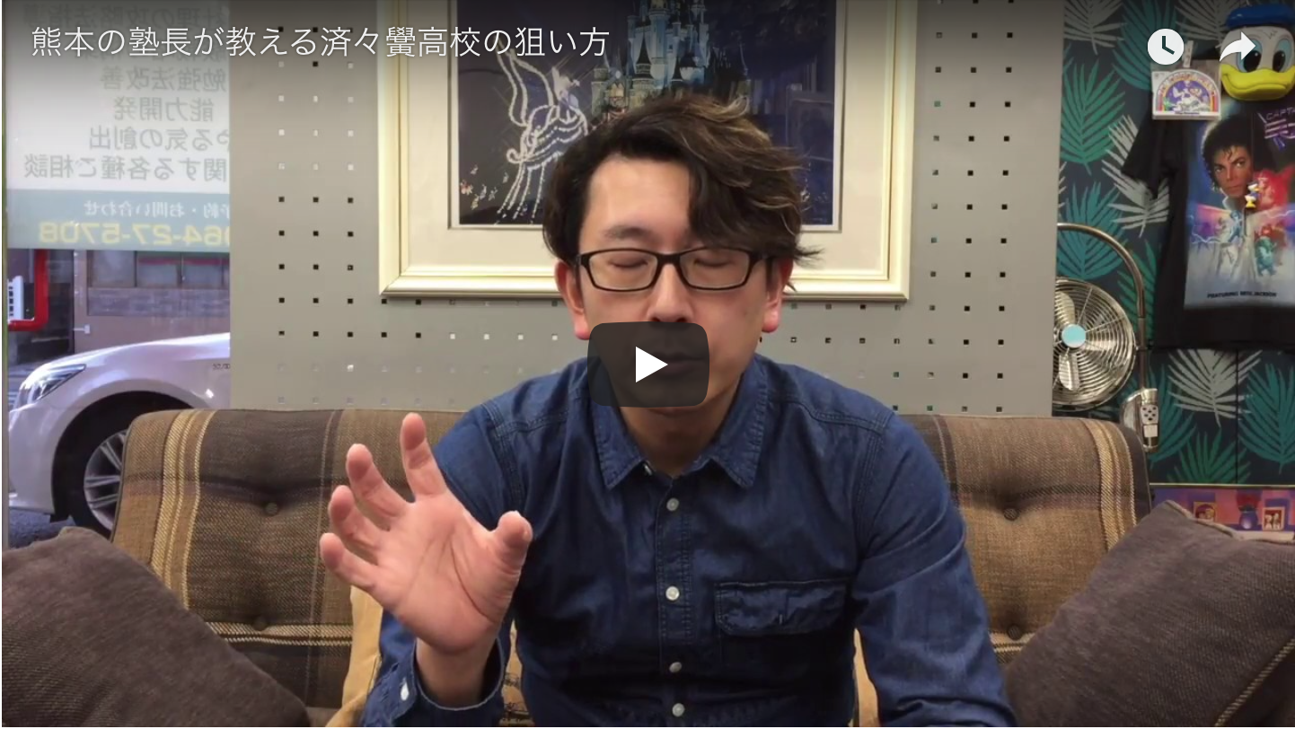 済々黌高校に合格したい君たちへ 熊本の塾長が戦い方を教えます 熊本の学習塾ブレイクスルー アカデミー 熊本の完全個別の学習塾 勉強戦略コンサルタント L S Consulting 株式会社