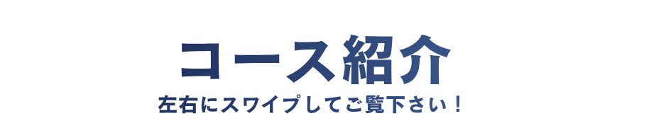 コース紹介