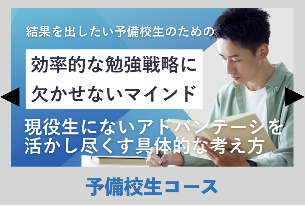 予備校生向けコース