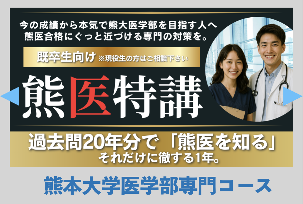 熊本大学医学部専門コース