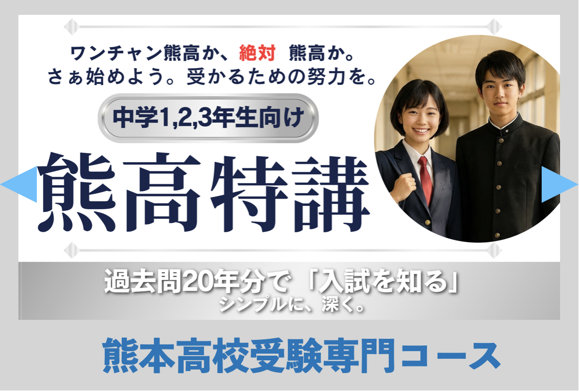 熊本高校受験専門コース