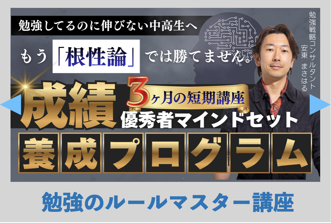 成績優秀者マインドセット養成プログラム
