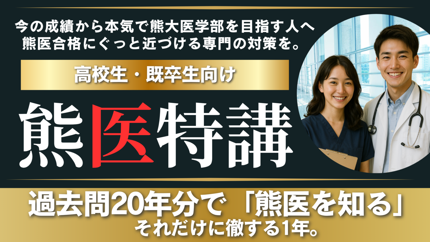 熊医特講】熊本大学医学部医学科対策｜熊医特講で過去問演習と合格戦略 