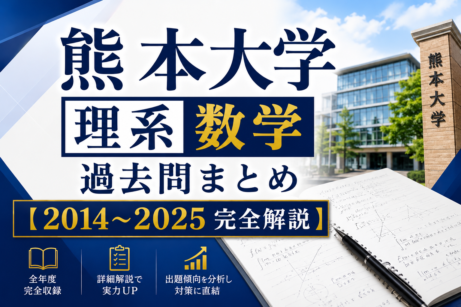 熊本大学理系数学過去問まとめ【2014〜2025完全解説】 ｜熊高・熊医